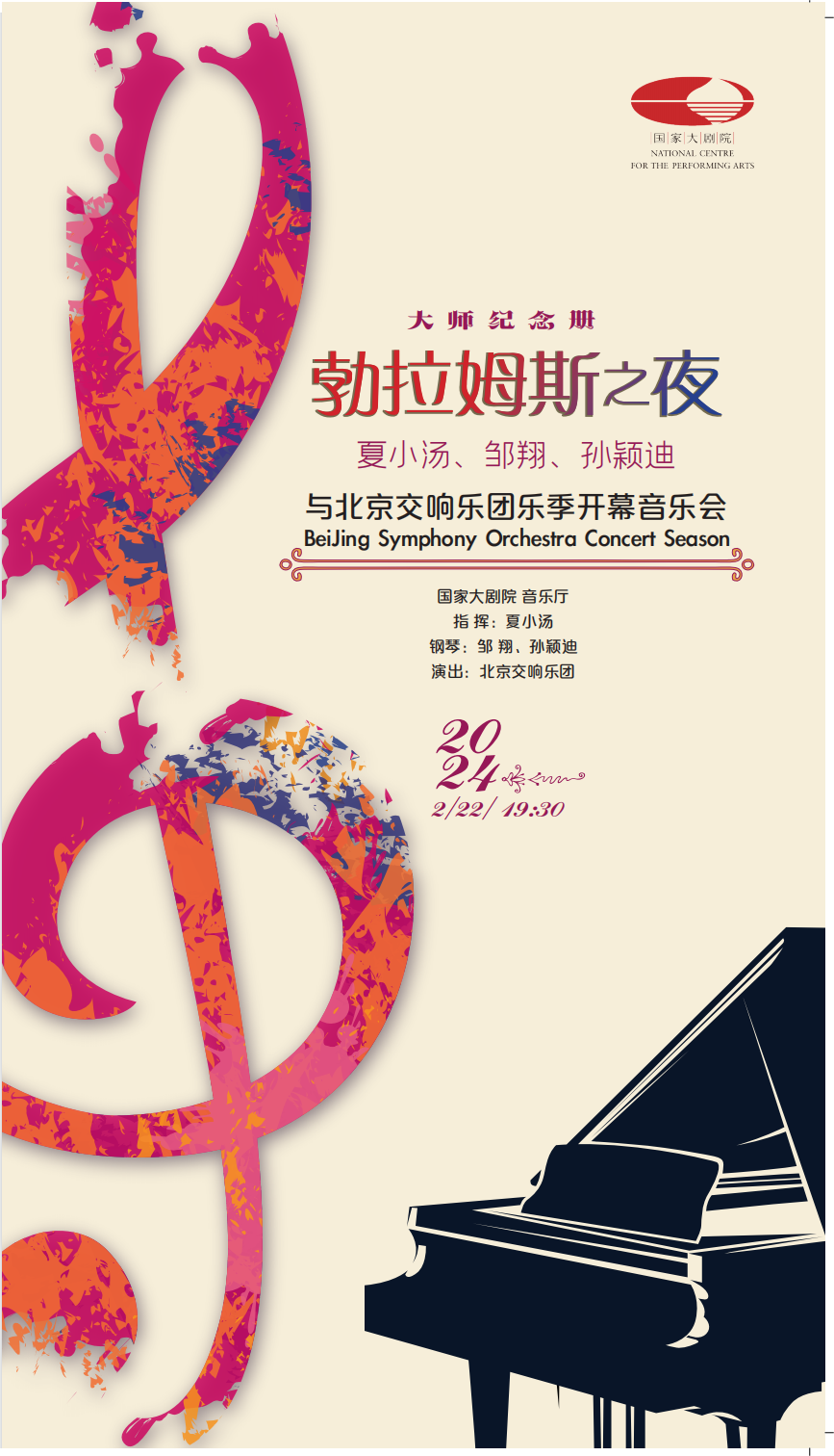 预告| 2月22日，北京交响乐团将用两部勃拉姆斯钢琴协奏曲向大师致敬！