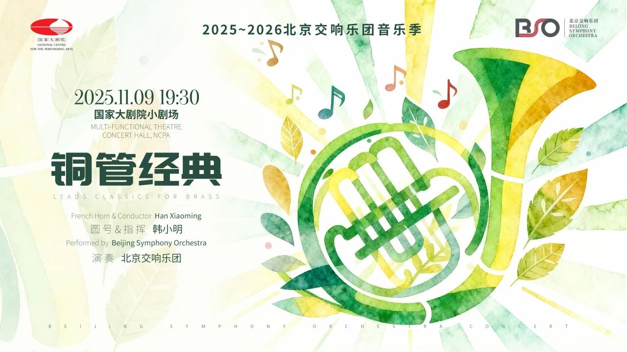 乐季预告丨即将奏响,韩小明与北交铜管的秋日交响