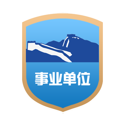 事业单位