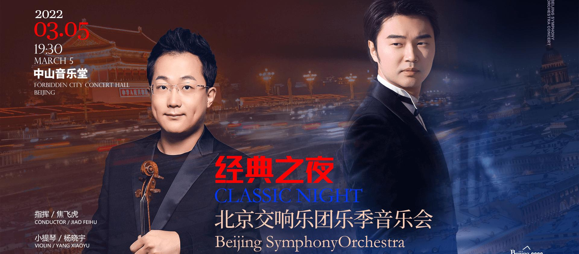 预告|3月5日，经典之夜——北京交响乐团乐季音乐会即将奏响