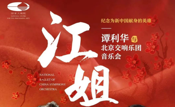 回顾 | 北京交响乐团音乐会《江姐》奏响国家大剧院