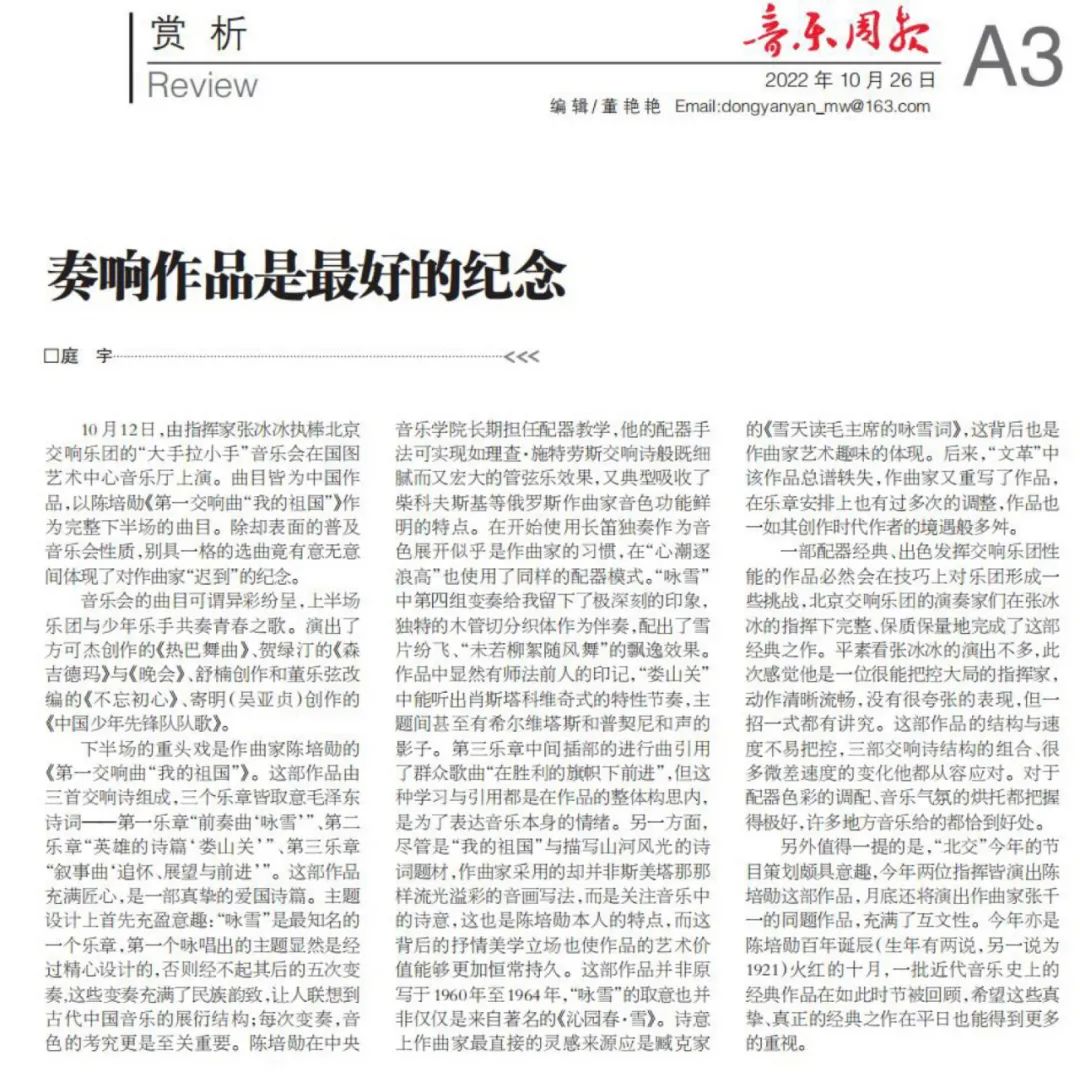 音乐周报乐评 | 奏响作品是最好的纪念