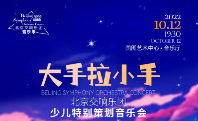开票 | 北京交响乐团“大手拉小手”少儿特别策划音乐会抢票倒计时!