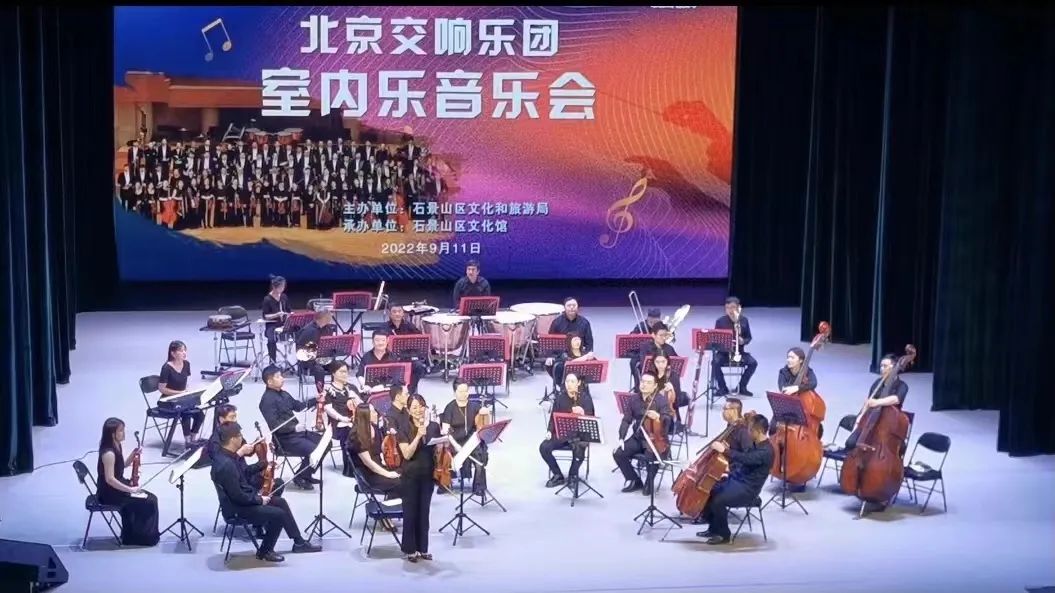 回顾 | 北京交响乐团室内音乐会石景山文化活动中心首演成功!