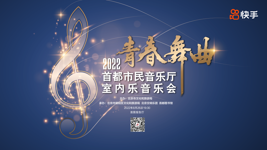 预告 | 北京交响乐团“青春舞曲”室内乐音乐会即将上演