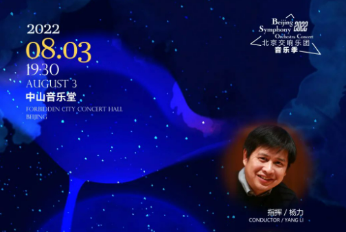 开票| 北京交响乐团暑期特别策划音乐会“夏日清风”抢票倒计时!