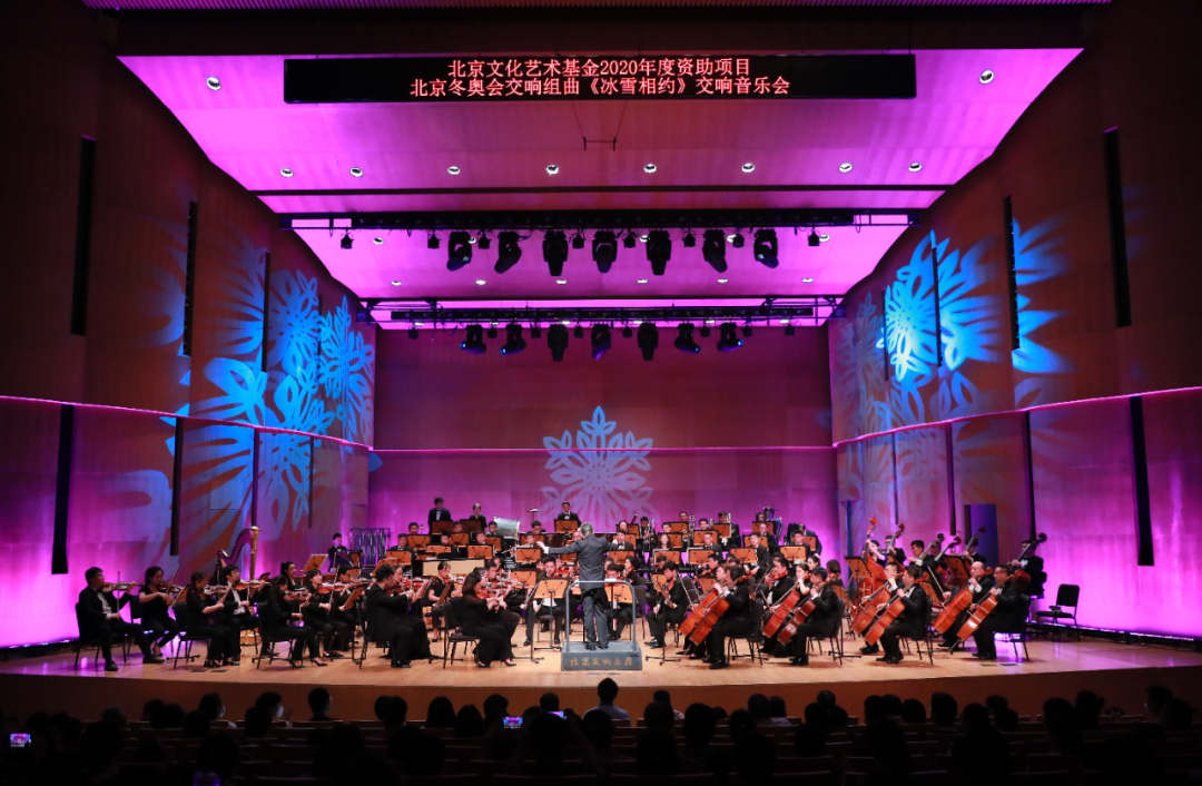 回顾 | 北京冬奥会交响组曲《冰雪相约》以音乐开启后冬奥时代