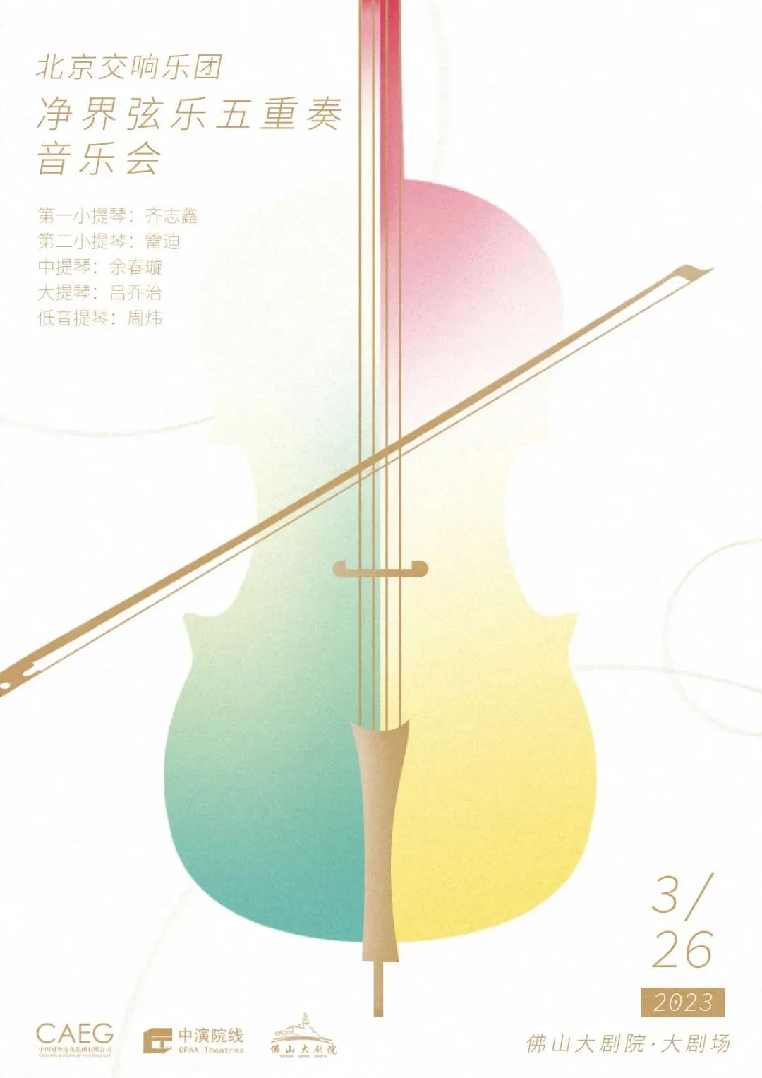 预告|3月26日,北交净界弦乐五重奏,弦间之舞演绎经典!