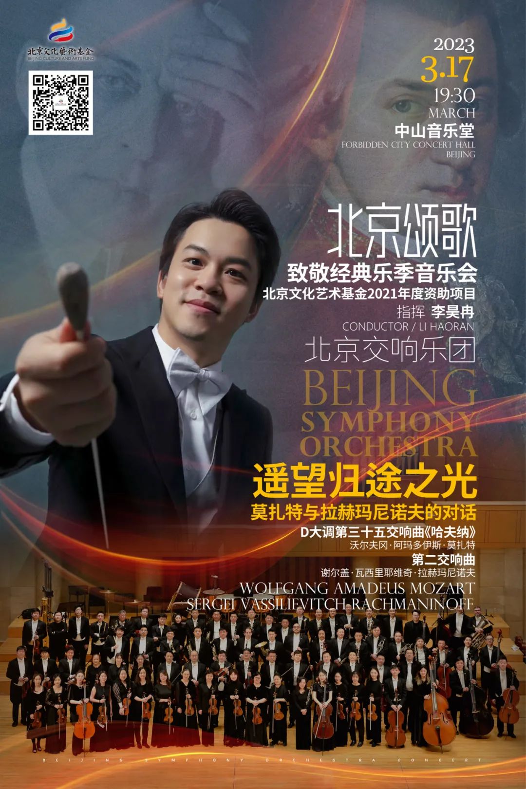 开票|“遥望归途之光”——北京文化艺术基金资助项目“北京颂歌 致敬经典乐季音乐会”
