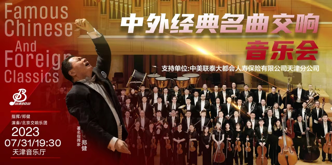 中外经典名曲交响音乐会