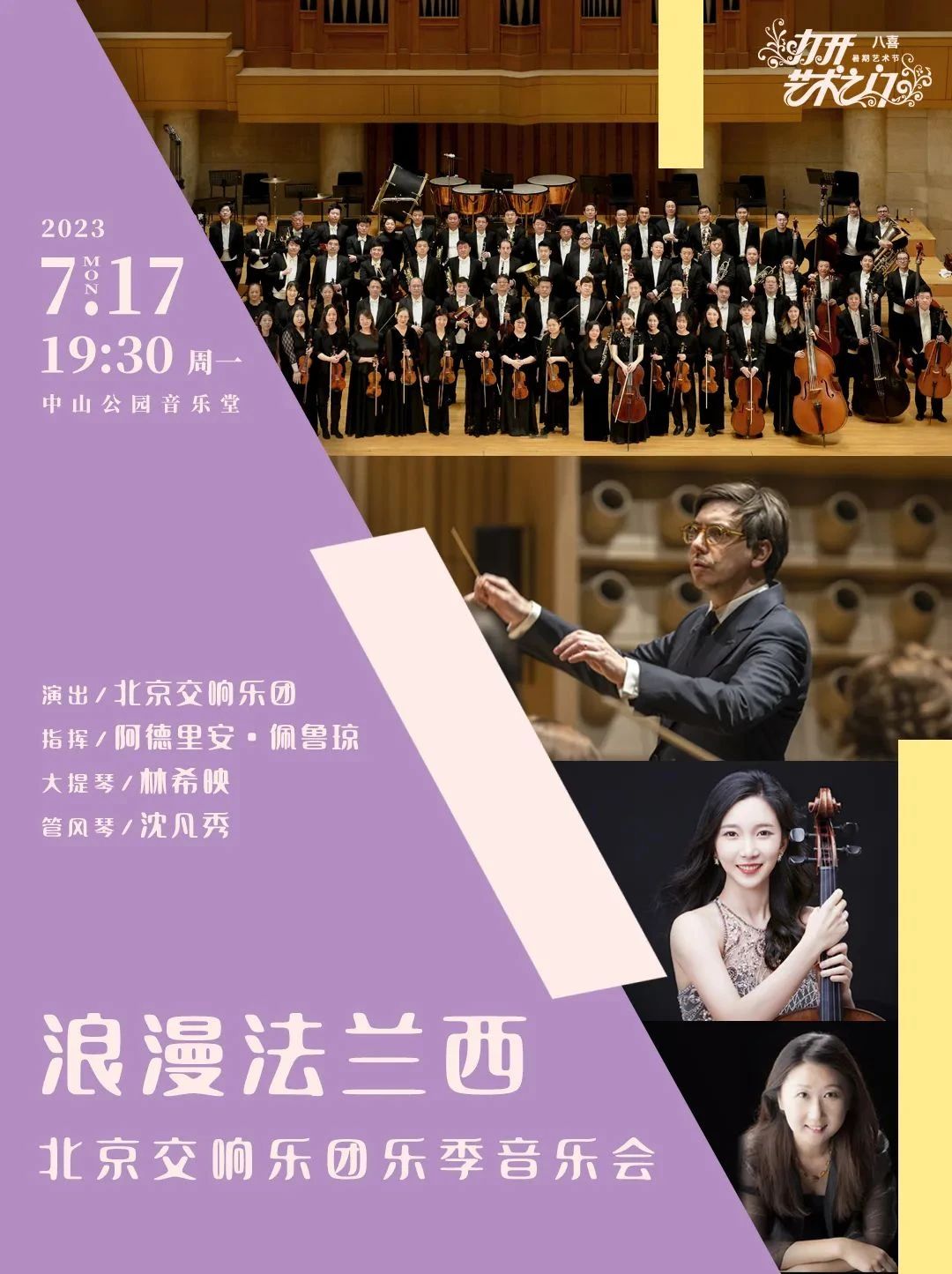 预告|7月17日,北京交响乐团携手中法韩三国音乐家打开法兰西浪漫之门
