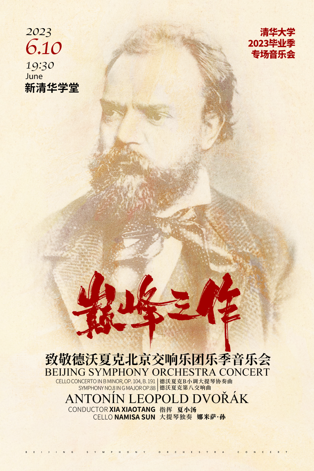 预告| 毕业季音乐会——《巅峰之作》致敬德沃夏克北京交响乐团专场