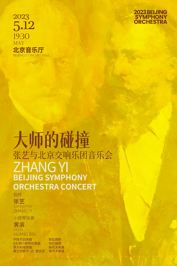 开票|演前导赏！5月12日，“大师的碰撞”——张艺与北京交响乐团乐季音乐会