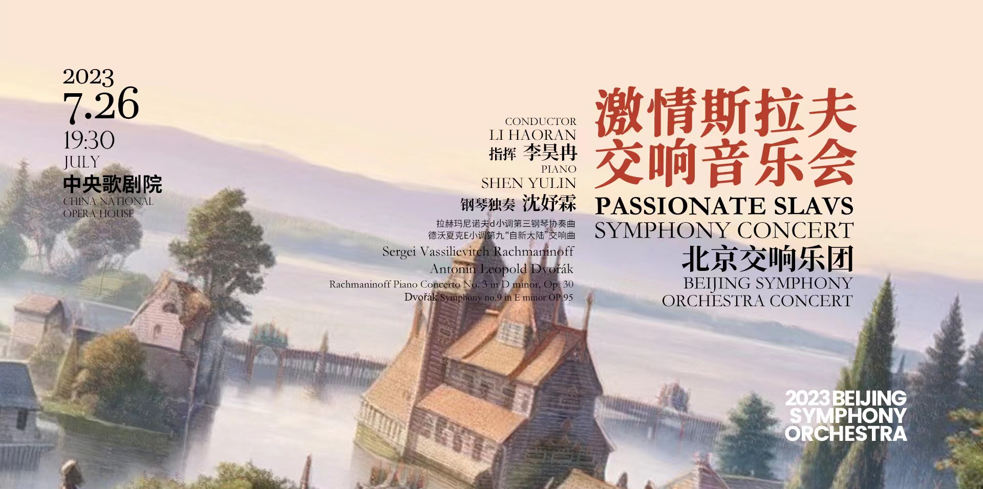 激情斯拉夫交响音乐会