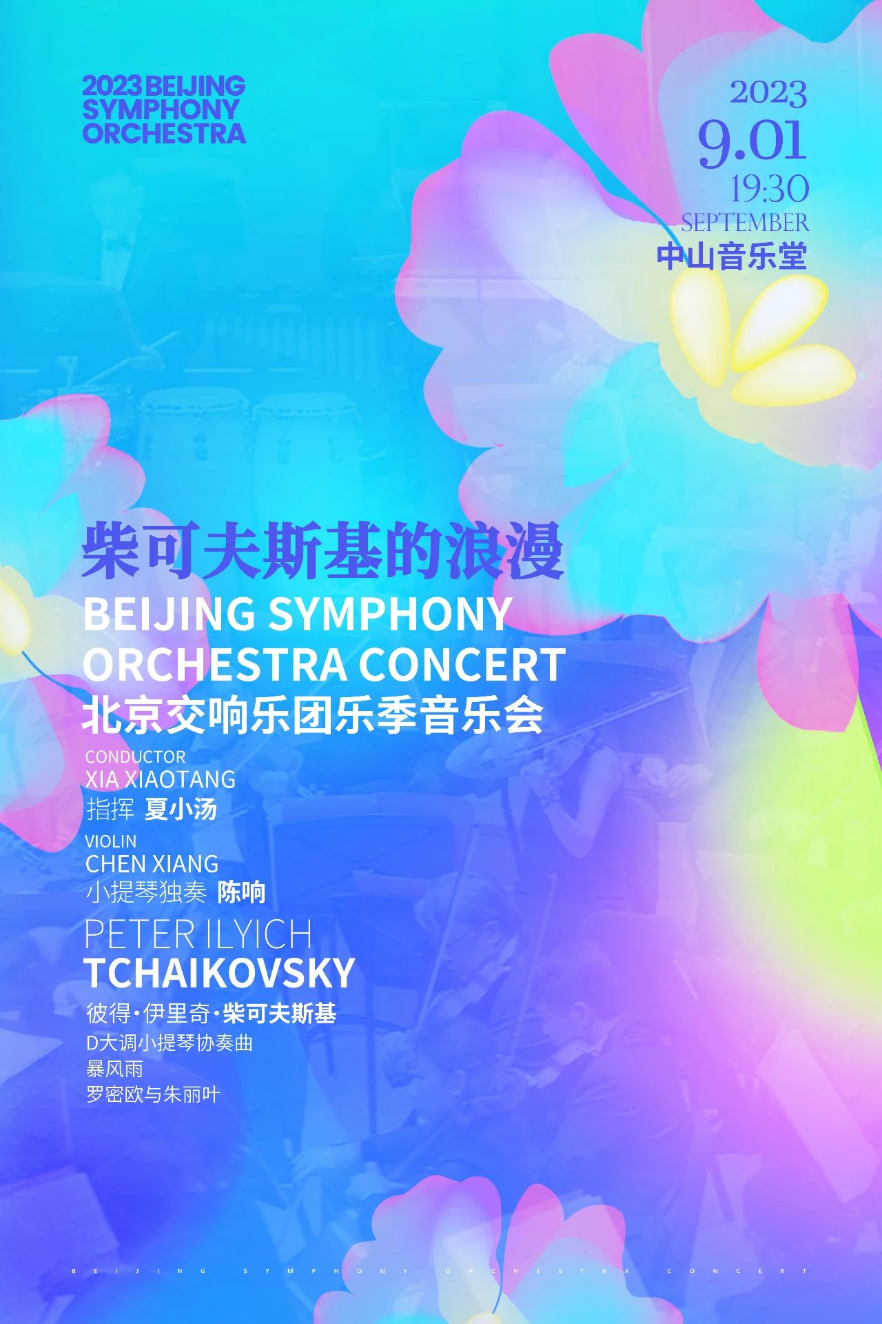 即将上演|9月1日来中山音乐堂与北交一起邂逅柴科夫斯基的极致浪漫