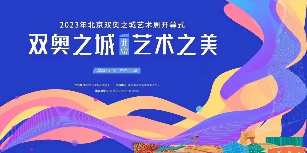 北京交响乐团亮相“双奥之城艺术周”开幕式