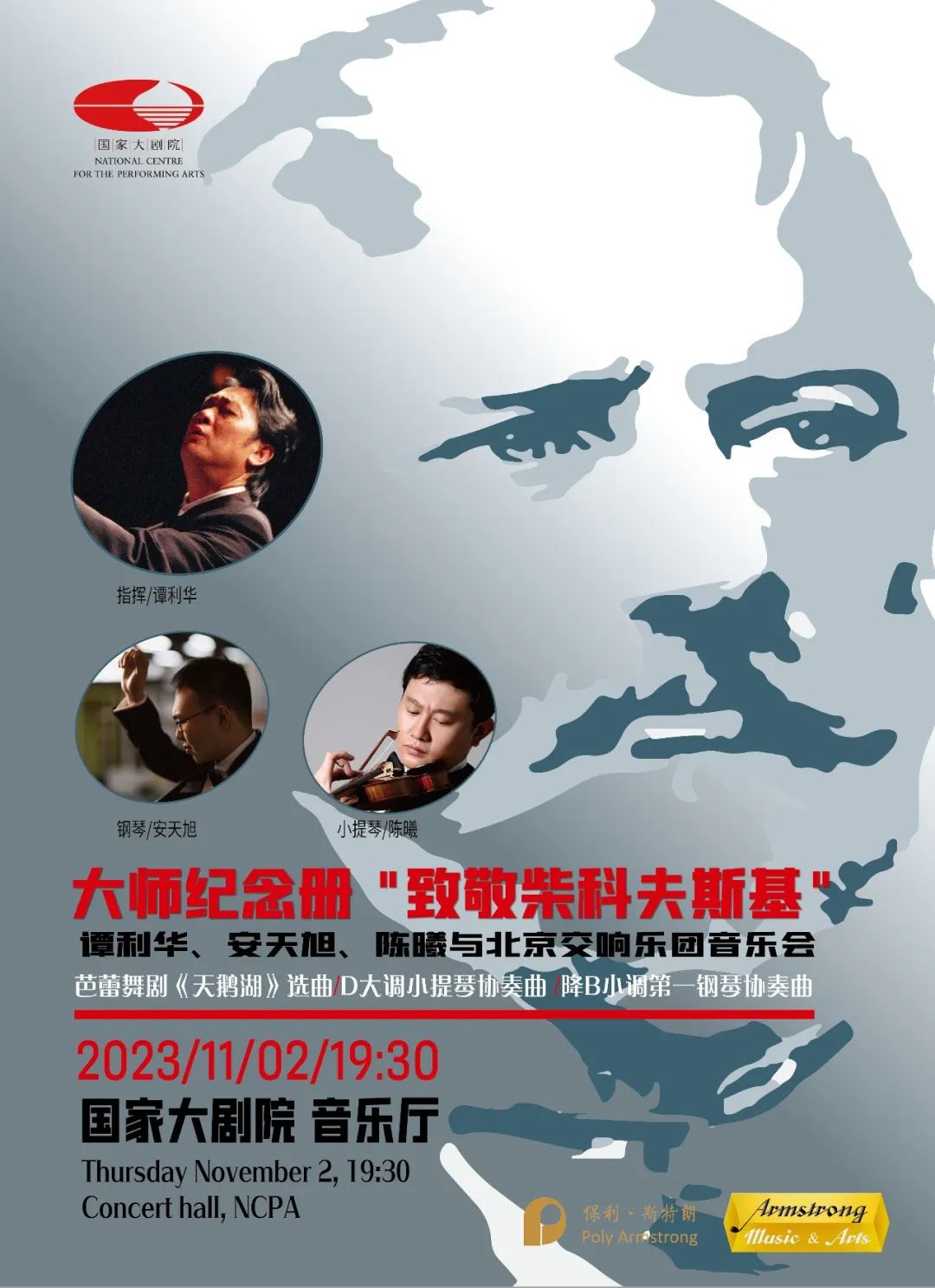 即将售罄|大师纪念册“柴科夫斯基”,谭利华、安天旭、陈曦与北京交响乐团音乐会