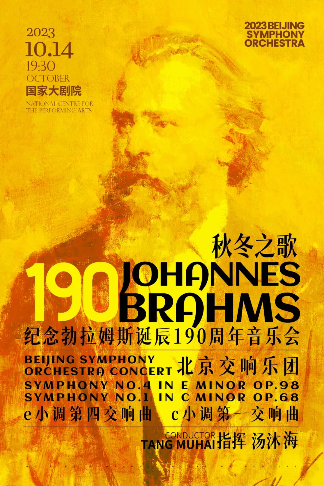 即将上演|10月14日国家大剧院《汤沐海与北京交响乐团》纪念勃拉姆斯诞辰190周年音乐会