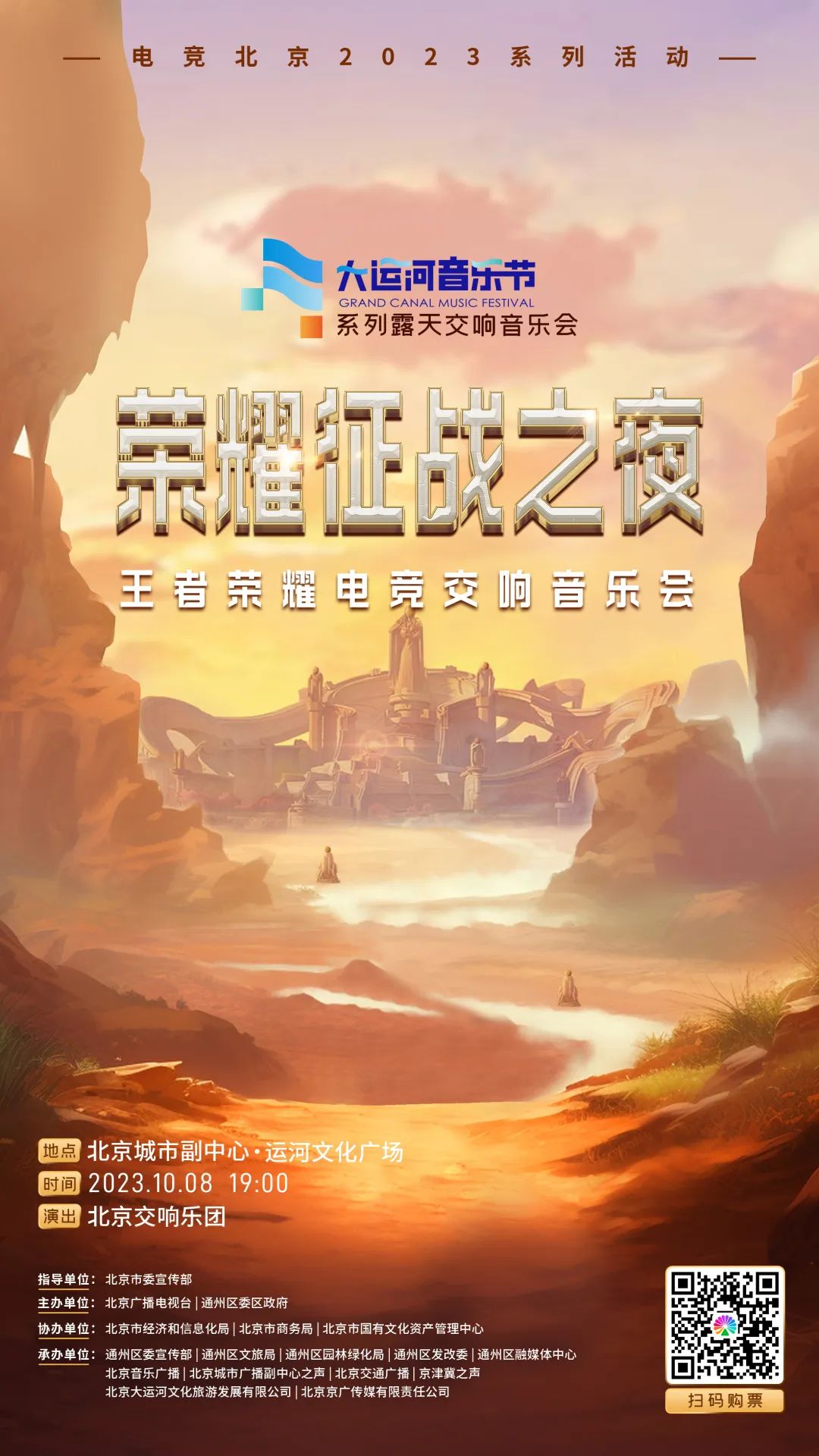预告|10月8日相约大运河畔《荣耀征战之夜——王者荣耀电竞交响音乐会》北京今年仅此一场,错过必遗憾!