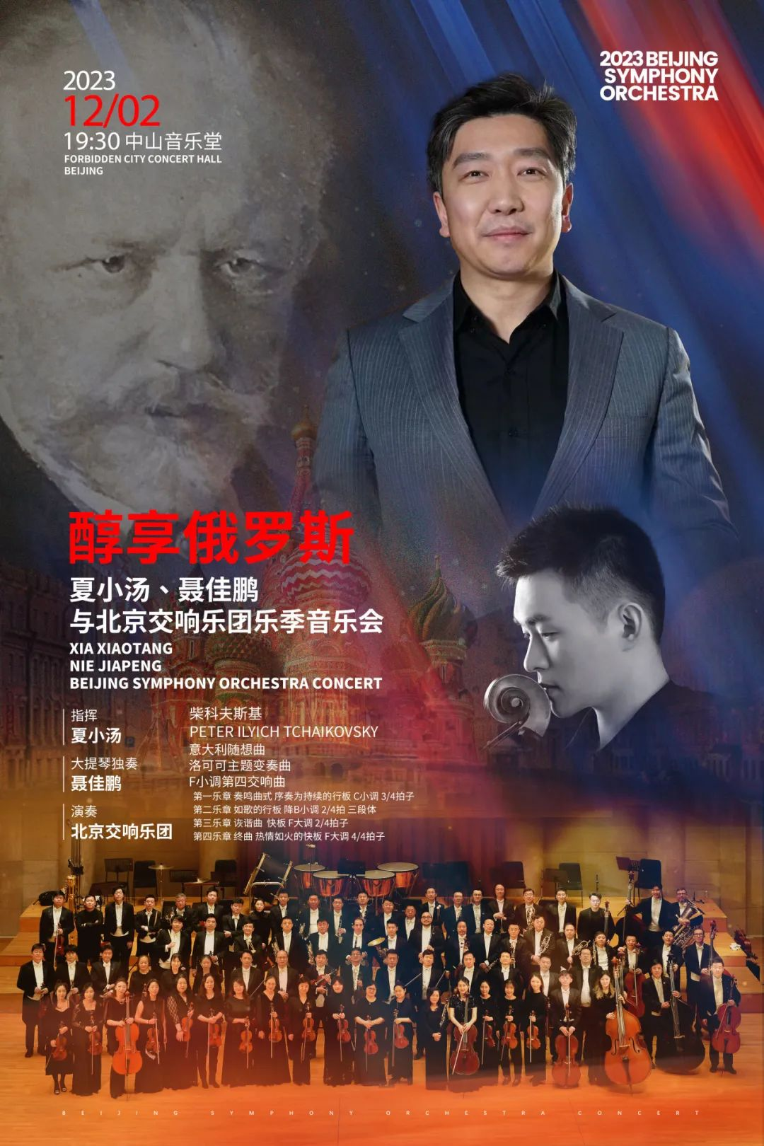 预告 | 醇享俄罗斯——夏小汤、聂佳鹏与北京交响乐团乐季音乐会本周六晚即将上演!