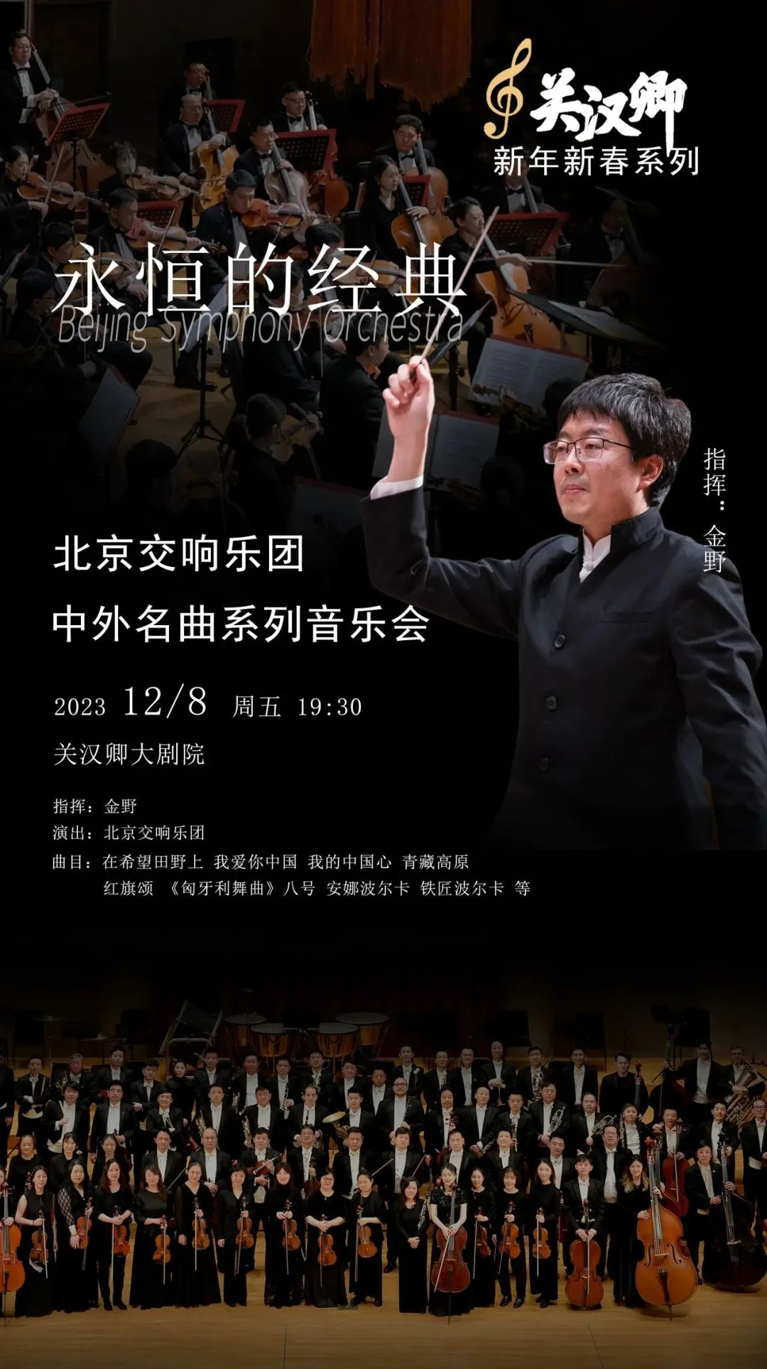 今日演出 | 永恒的经典—北京交响乐团京津冀市民音乐厅公益音乐会