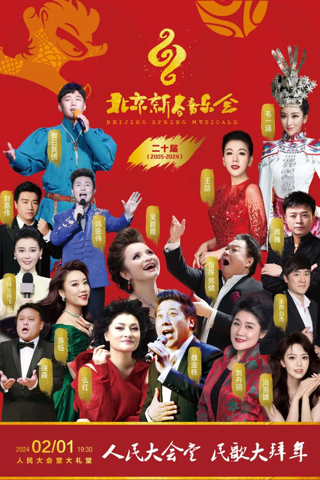 预告|唱中国歌、过中国年,北京交响乐团主办的“北京新春音乐会”重返人民大会堂