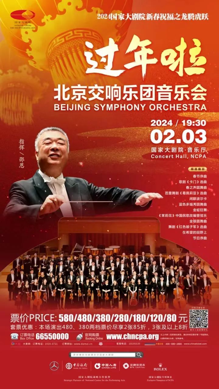 预告|2024新春祝福:“过年啦”北京交响乐团音乐会