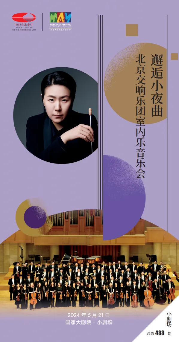预告丨北京交响乐团携手范妮今晚上演“邂逅小夜曲”室内乐音乐会