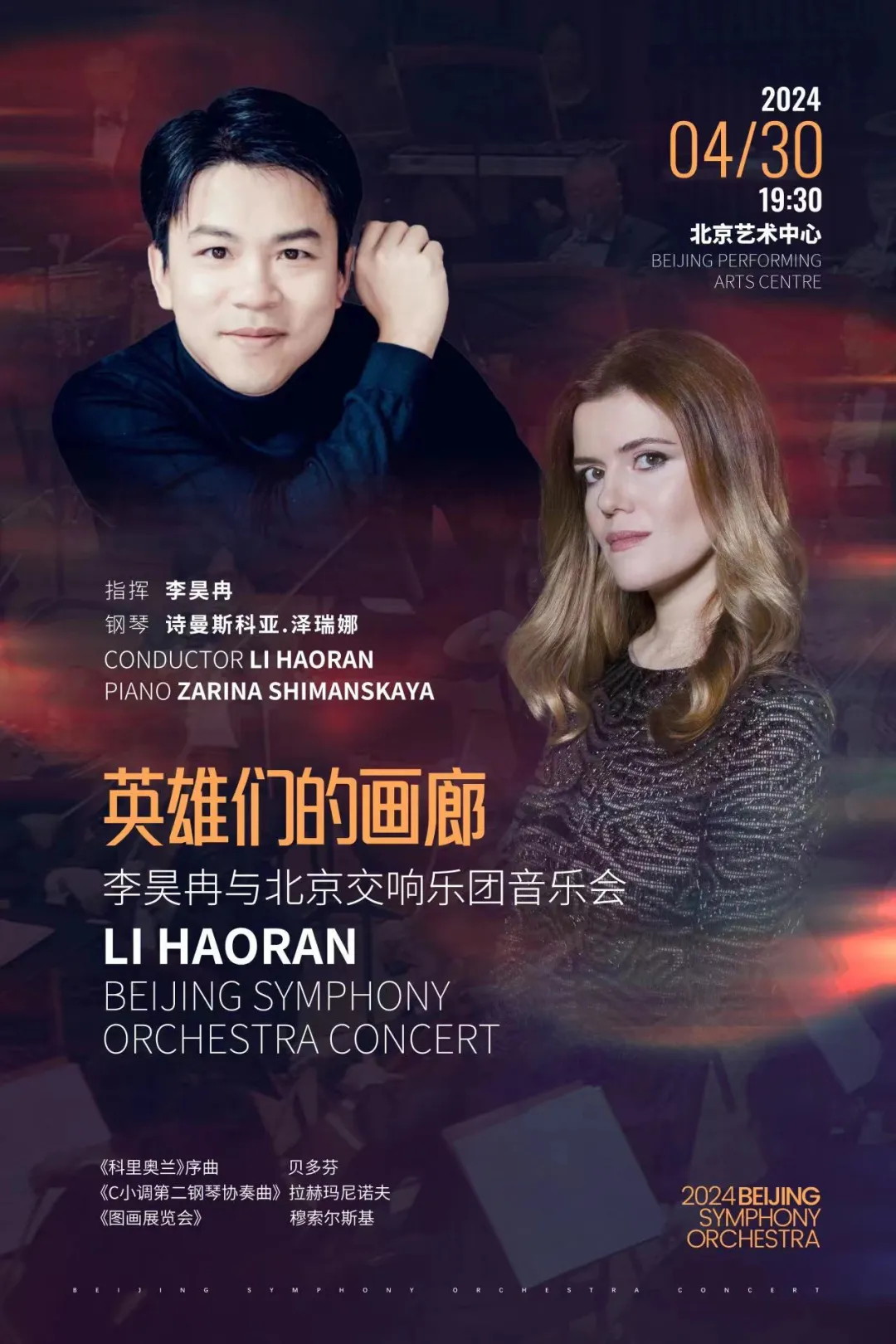 回顾｜《英雄们的画廊》李昊冉与北京交响乐团音乐会