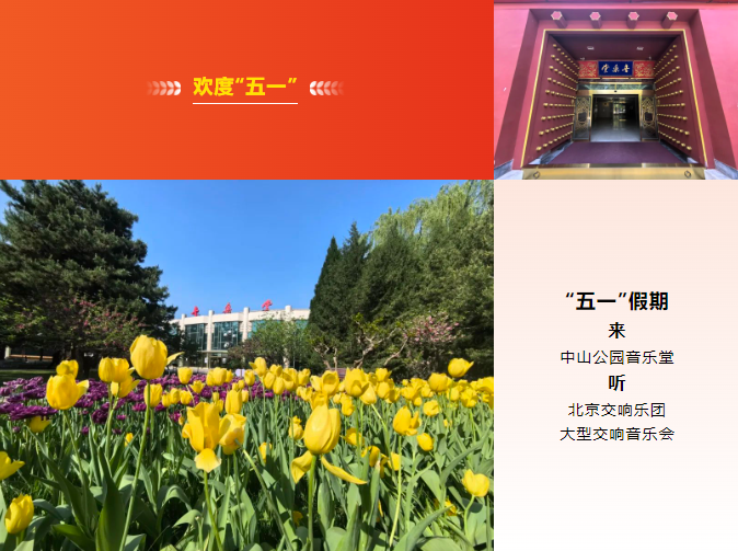 演出预告|欢度“五一”,来中山公园音乐堂听“盛世华章”世界经典名曲音乐会
