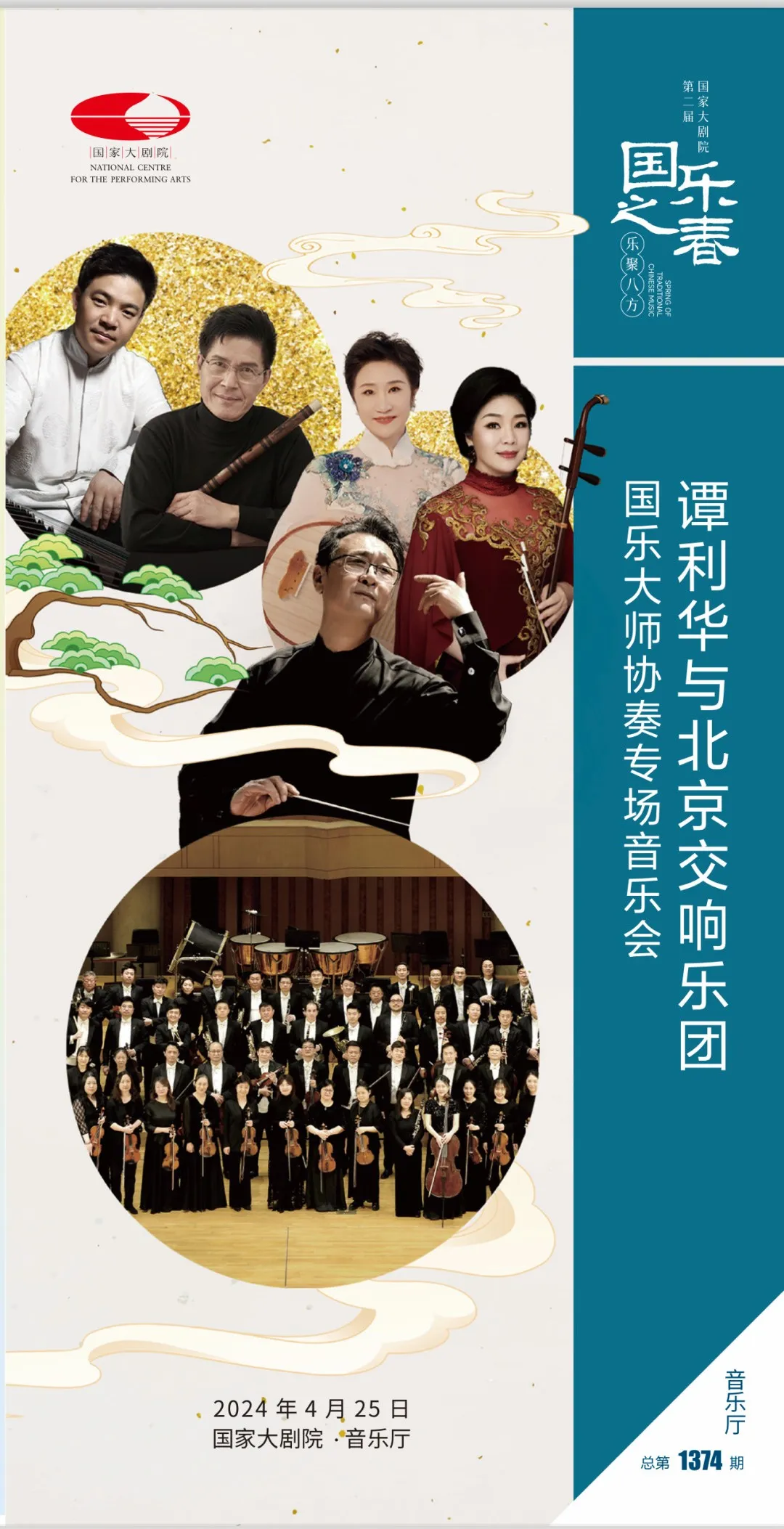 预告| 谭利华与北京交响乐团国乐大师协奏专场音乐会即将上演