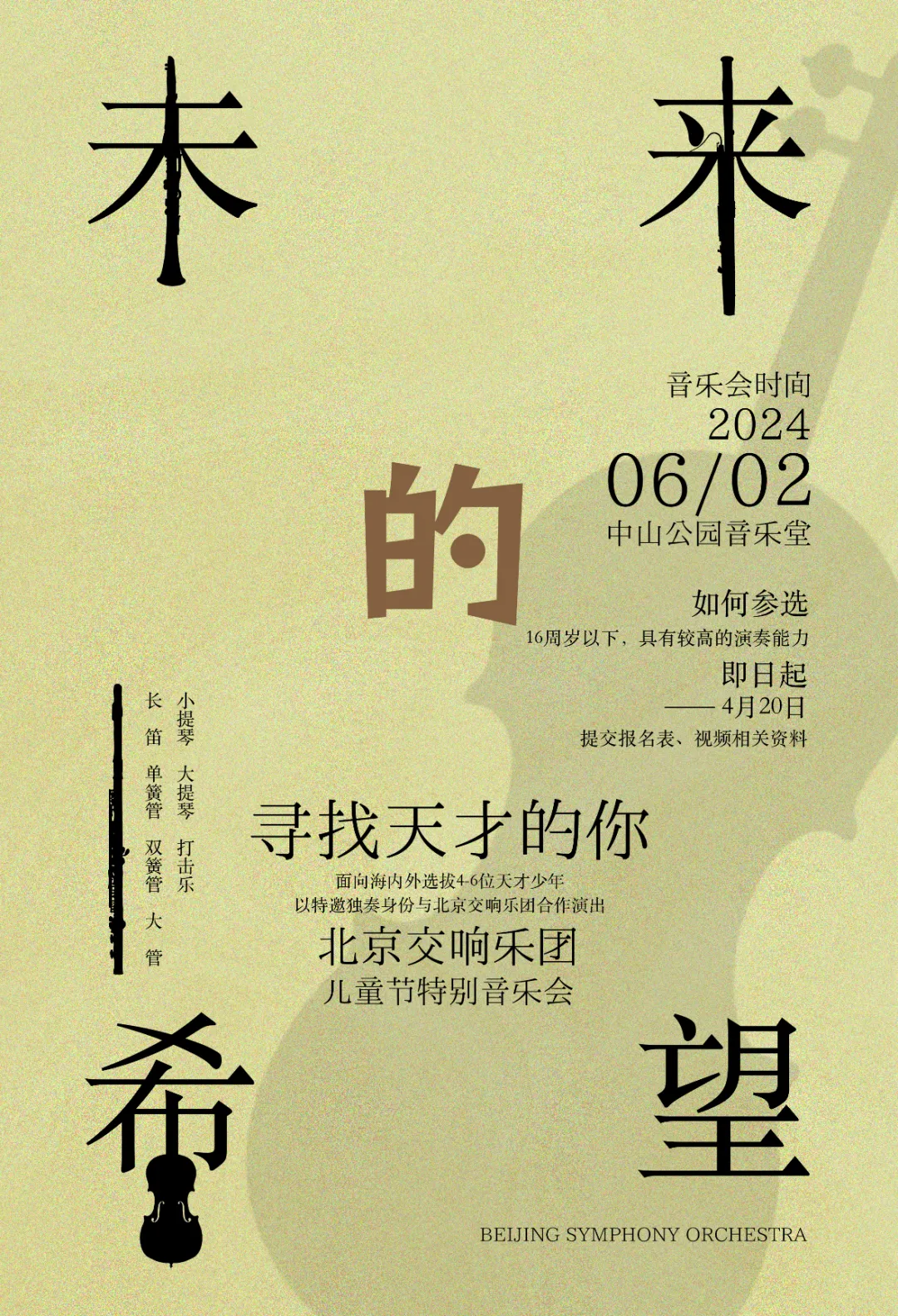 答疑解惑|关于《未来的希望》特别音乐会