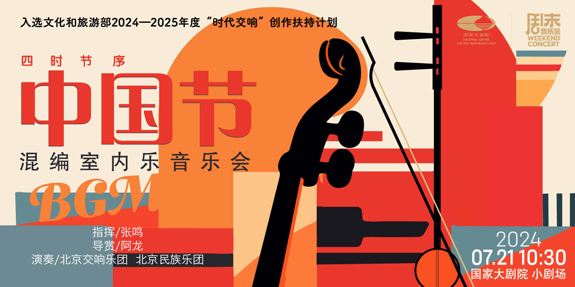回顾 | “中国节”混编室内乐音乐会21日在国家大剧院上演