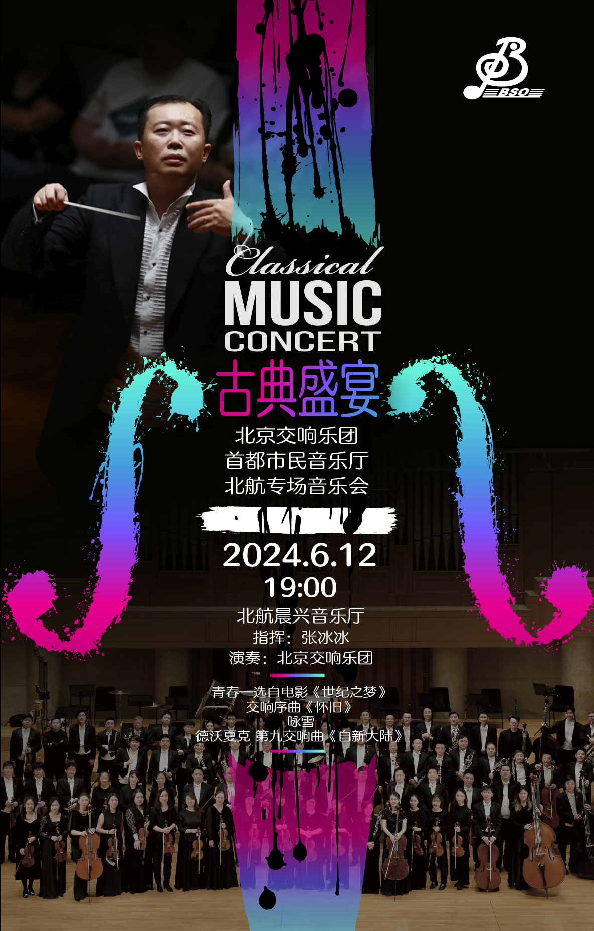 预告|北京交响乐团携手张冰冰为大、小学生群体带来两场音乐会