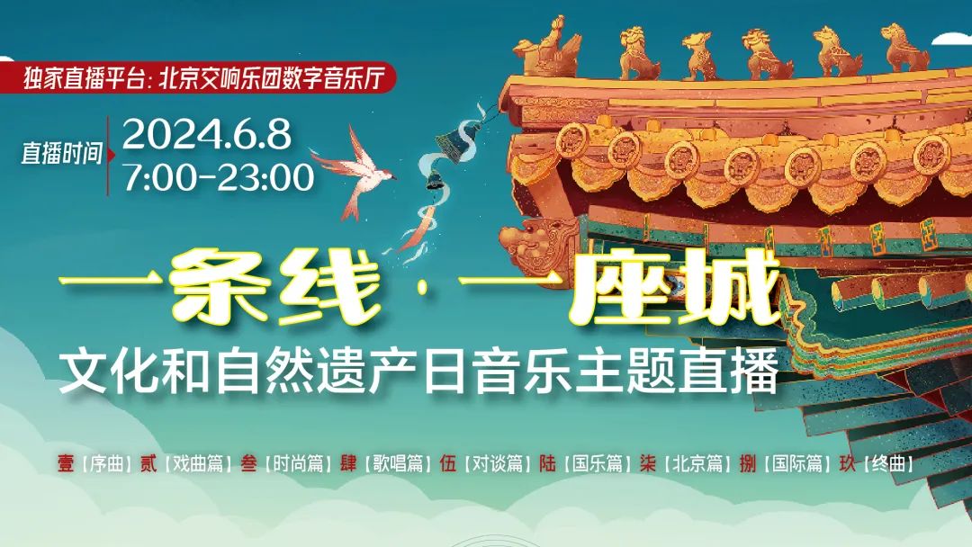 《一条线•一座城》| 文化和自然遗产日音乐主题直播 明日首秀北京交响乐团数字音乐厅