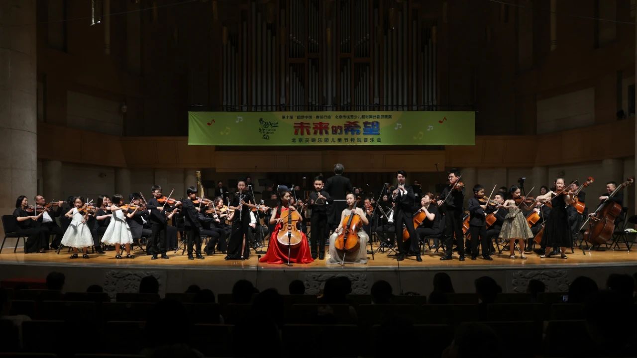 回顾 | 一场独特的儿童节音乐会,让我们看到了中国交响乐事业的未来!