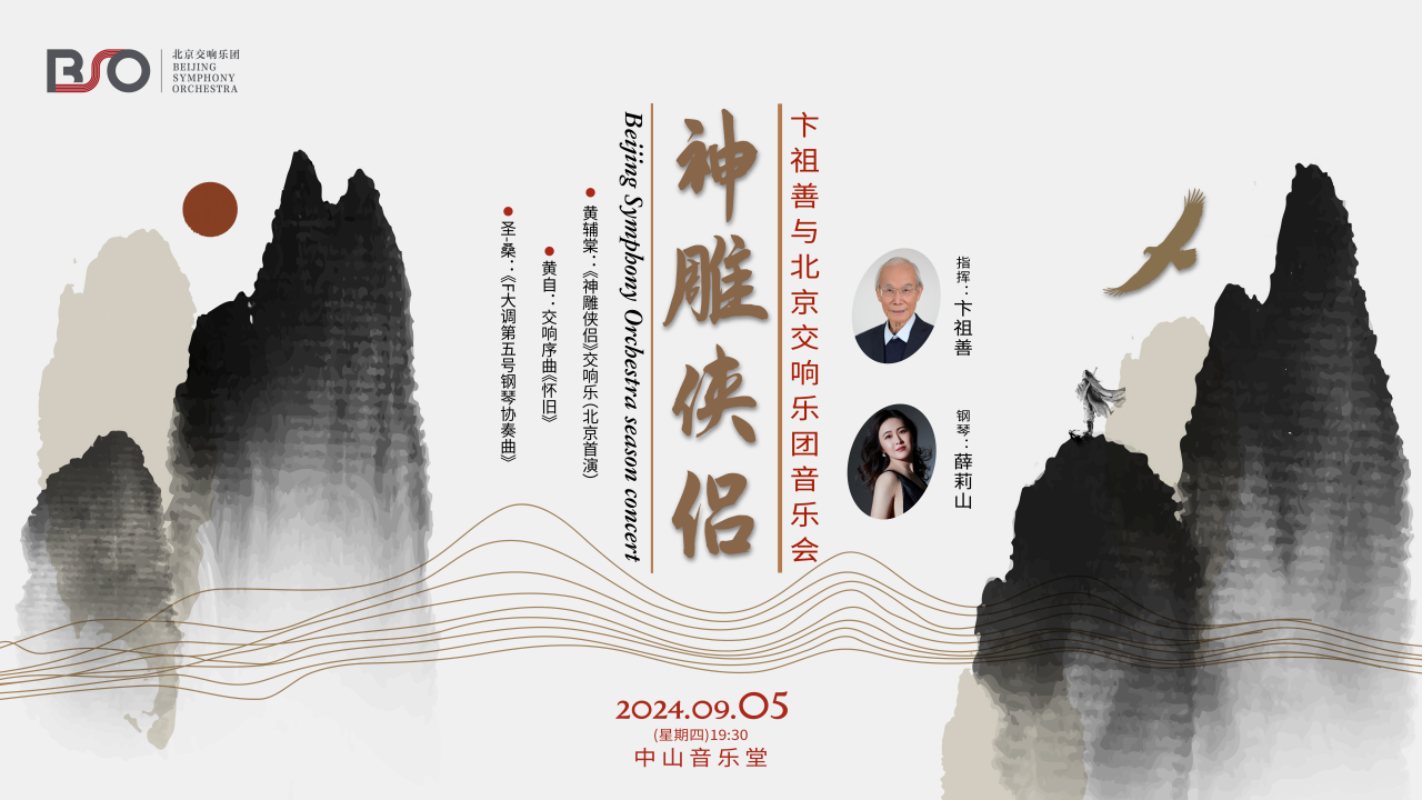 演出日历|北京交响乐团2024年9月重要演出预告