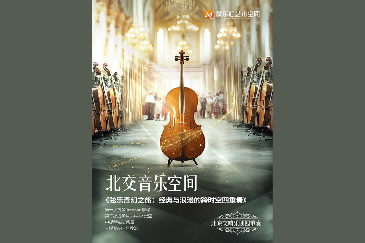 北交音乐空间 |《弦乐奇妙之旅》跨越时空的经典与浪漫,本周上演!