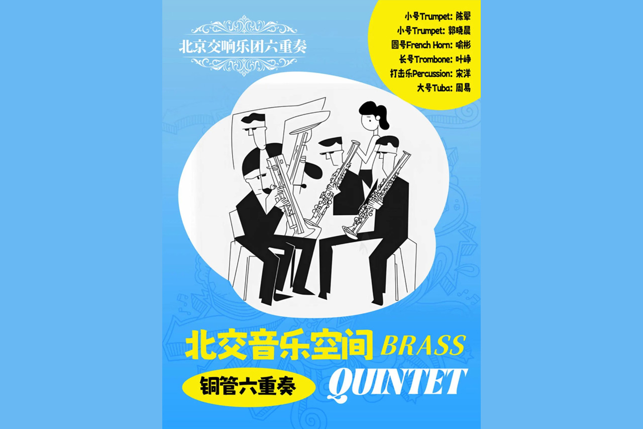 北交音乐空间|管乐六重奏组合已就位,本周末“管乐之旅”即将出发!