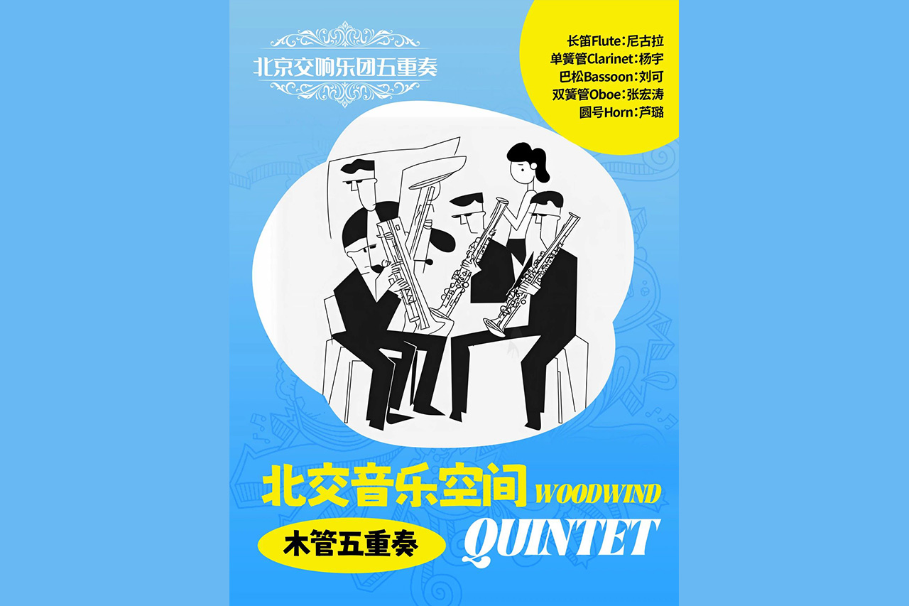 北交音乐空间|弦乐旅程结束,五重奏组合接力,本周末带您踏上“管乐之旅”!