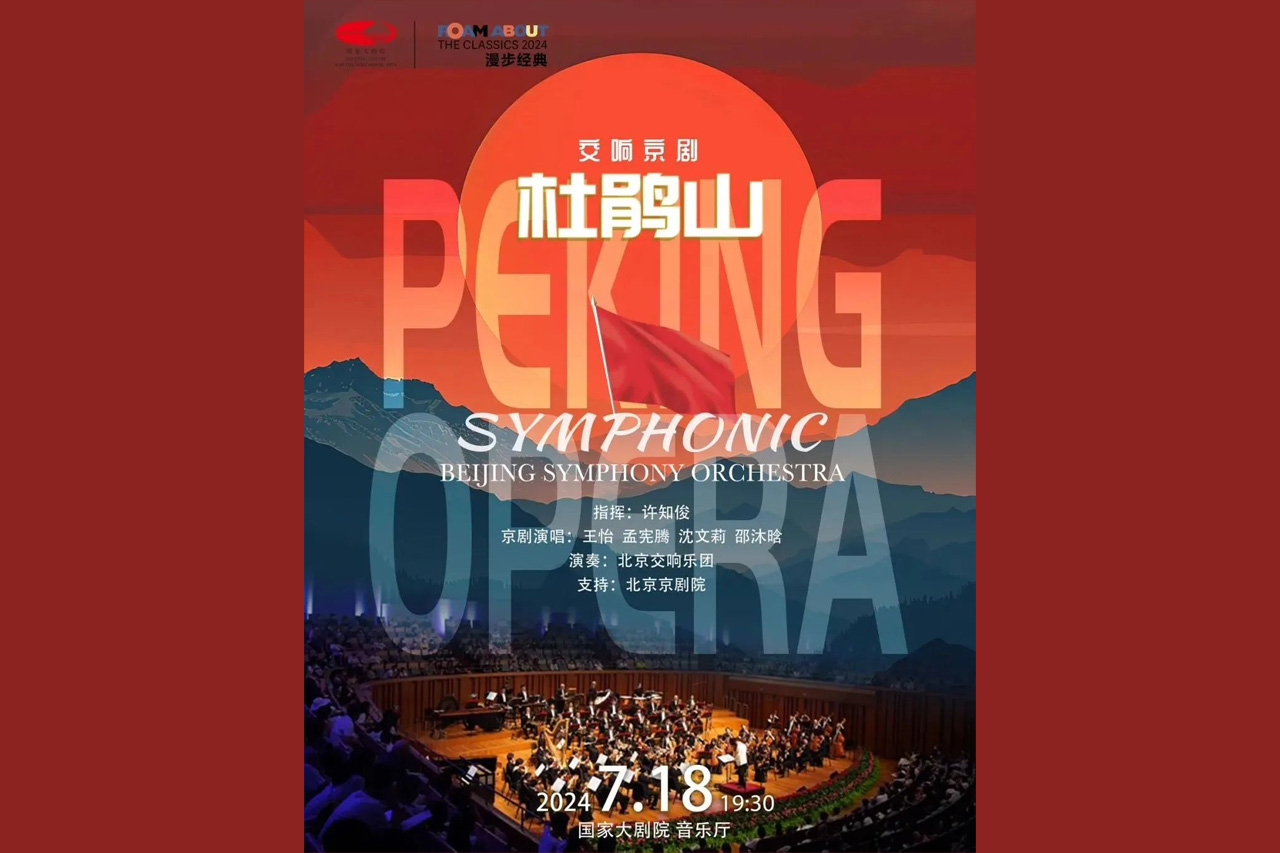 导赏|交响京剧《杜鹃山》音乐会版看点抢先知!