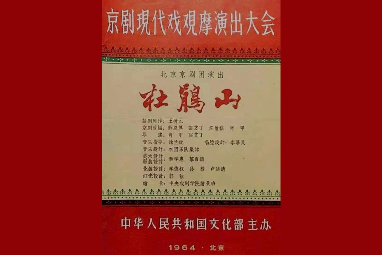 导赏 |《杜鹃山》现代京剧的典范之作