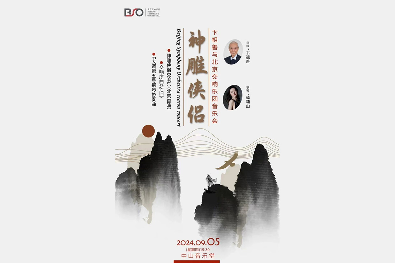 演出预告|著名指挥家卞祖善携手北交,《神雕侠侣》奏响台湖新址第一音