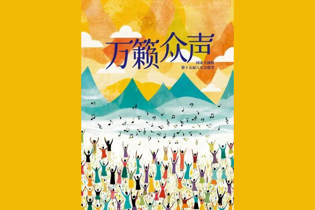 预告 | 北京交响乐团即将亮相国家大剧院第十五届八月合唱节开幕音乐会