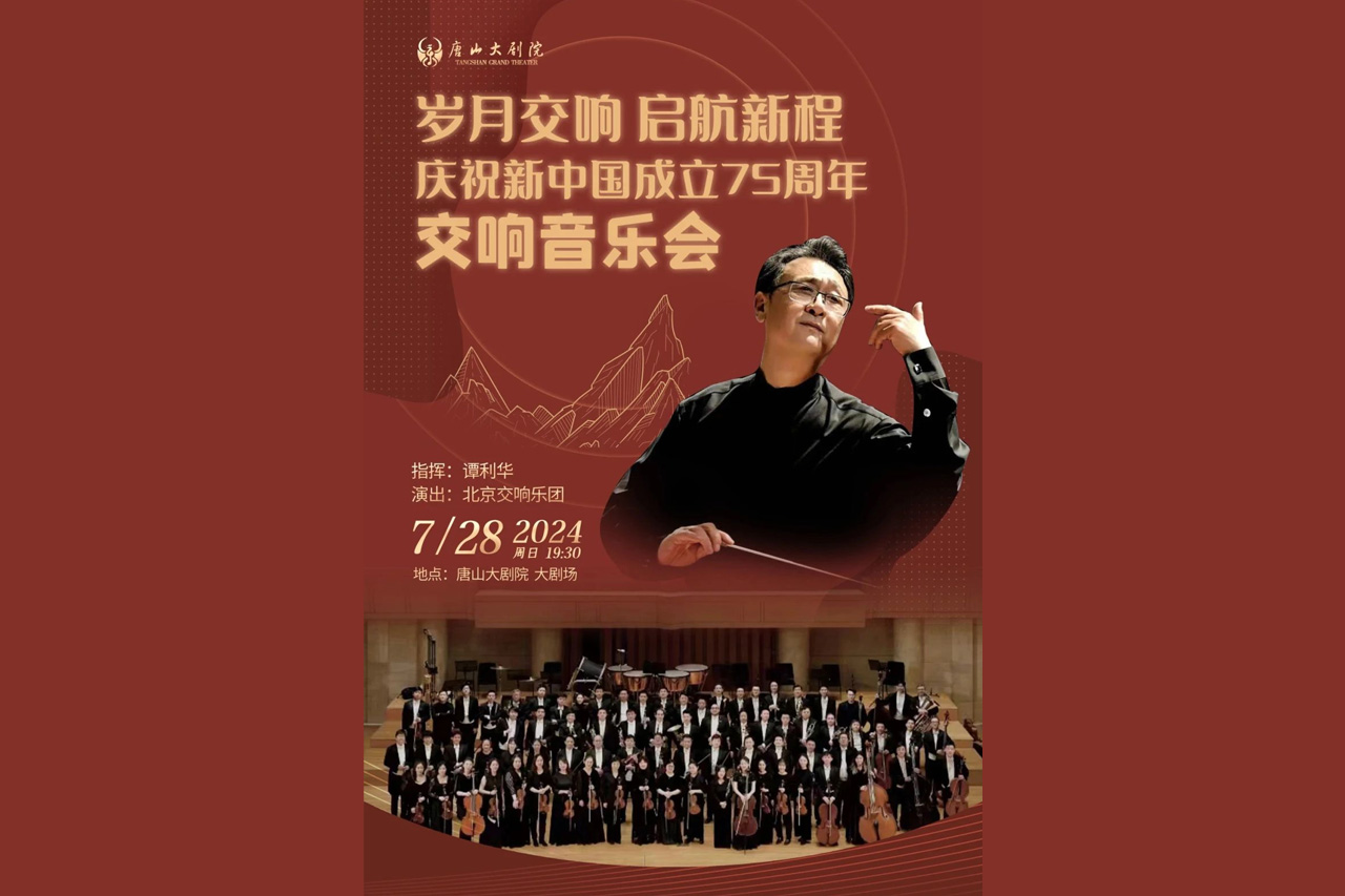 预告 | 北京交响乐团唐山大剧院即将上演庆祝新中国成立75周年音乐会