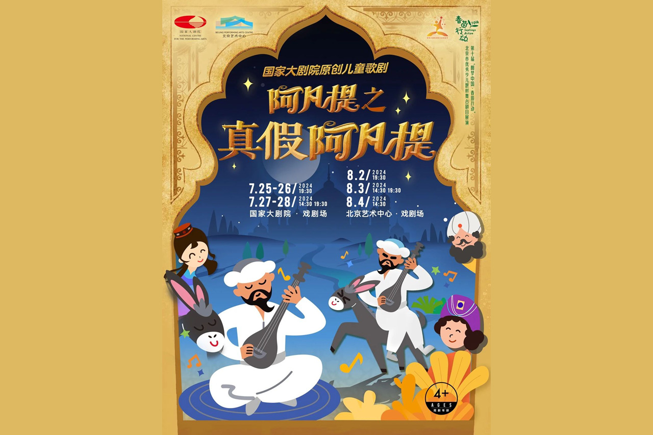 预告|北京交响乐团参演国家大剧院原创儿童剧《阿凡提之真假阿凡提》
