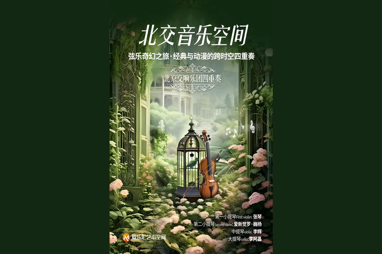 预告|著名指挥家导赏+著名钢琴家助演+首席四重奏主演【北交音乐空间】即将首秀