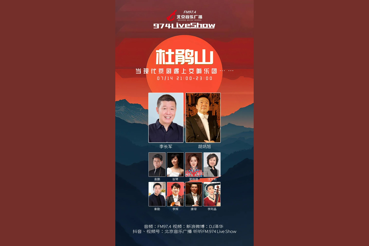 直播预告|交响京剧《杜鹃山》走进974Live Show