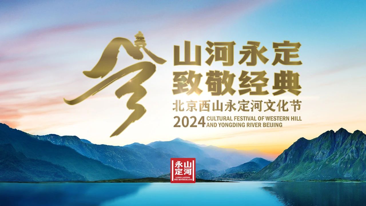 演出预告|北京交响乐团即将亮相“2024北京西山永定河文化节”开幕音乐会