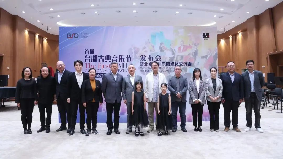 重磅发布|北京交响乐团首届“台湖古典音乐节”发布会今日举办!